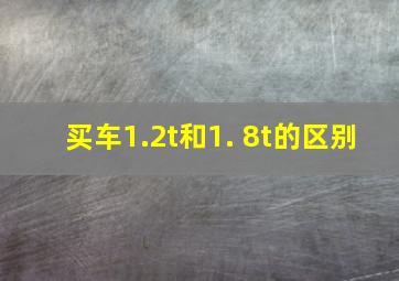 买车1.2t和1. 8t的区别